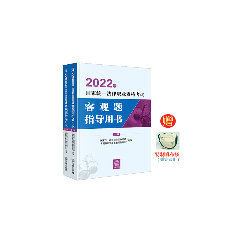【限时赠送帆布袋】年国家统一法律职业资格考试客观题指导用书（全2册）司法考试 送赠品帆布袋 （送完即止）