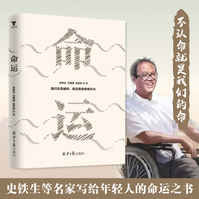 【当当网】命运 史铁生 文学名家写给年轻人的命运之书 不认命就是我们的命运 收录我与地坛 扶轮问路等名篇 莫言 贾平凹 韩寒推荐
