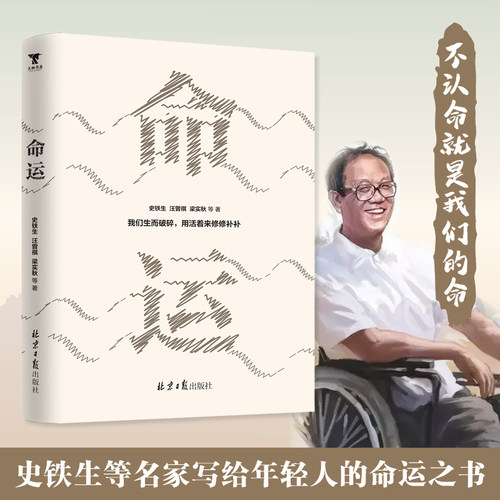 【当当网】命运 史铁生 文学名家写给年轻人的命运之书 不认命就是我们的命运 收录我与地坛 扶轮问路等名篇 莫言 贾平凹 韩寒推荐