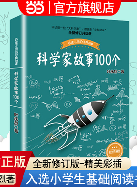 当当网正版童书科学家故事100个叶永烈讲述百读不厌的j经典故事系列9-12岁二三四五六年级小学生中国儿童文学课外阅读书籍暑假读物