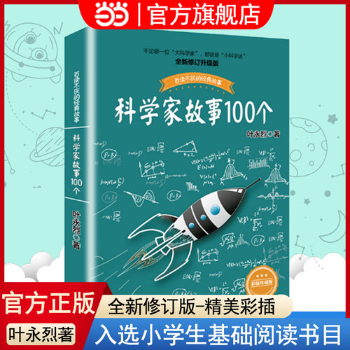 科学家故事100个叶永烈经典故事