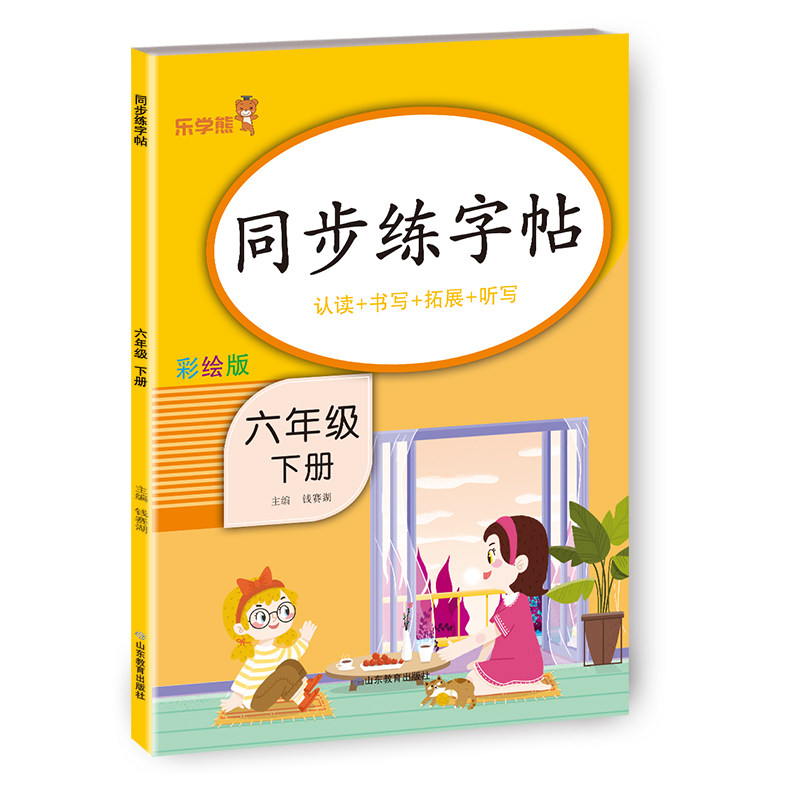 同步练字帖(六年级下册)六年级下册同步字帖人教版六下每日一练语文练