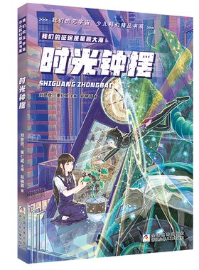 我们的元宇宙 少儿科幻精品书系：时光钟摆