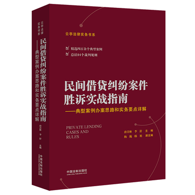 【当当网】民间借贷纠纷案件胜诉实战指南——典型案例办案思路和实务要点详解 中国法制出版社 正版书籍