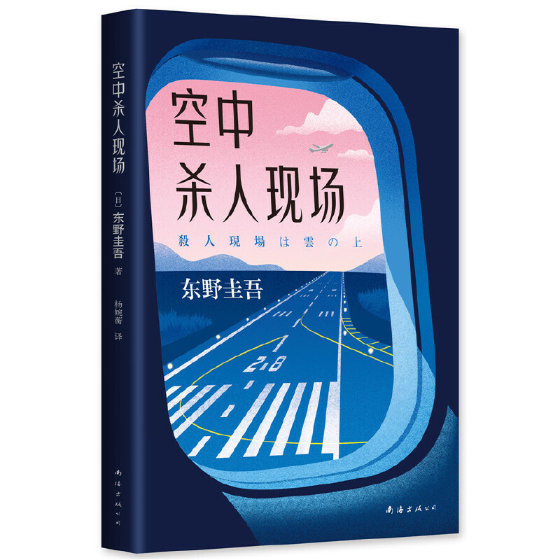 【当当网 正版书籍】空中杀人现场 东野奎吾精巧推理佳作，一本充满悬念又不失幽默的小说 正版书籍