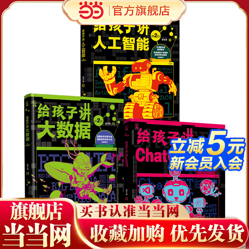 当当网人工智能三部曲（给孩子讲大数据、人工智能、ChatGPT）涂子沛著 为孩子打造的人工智能三部曲 科普大数据人工智能科技书籍