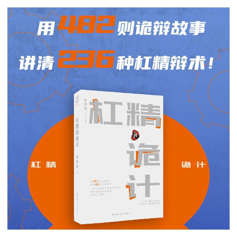当当网 杠精的诡计 用482则诡辩故事讲清236种杠精辩术！一书学会辩识杠精语言背后的错误逻辑 上海远东出版社 正版书籍