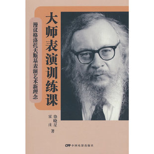 大师表演训练课：漫议格洛托夫斯基表演艺术新理念