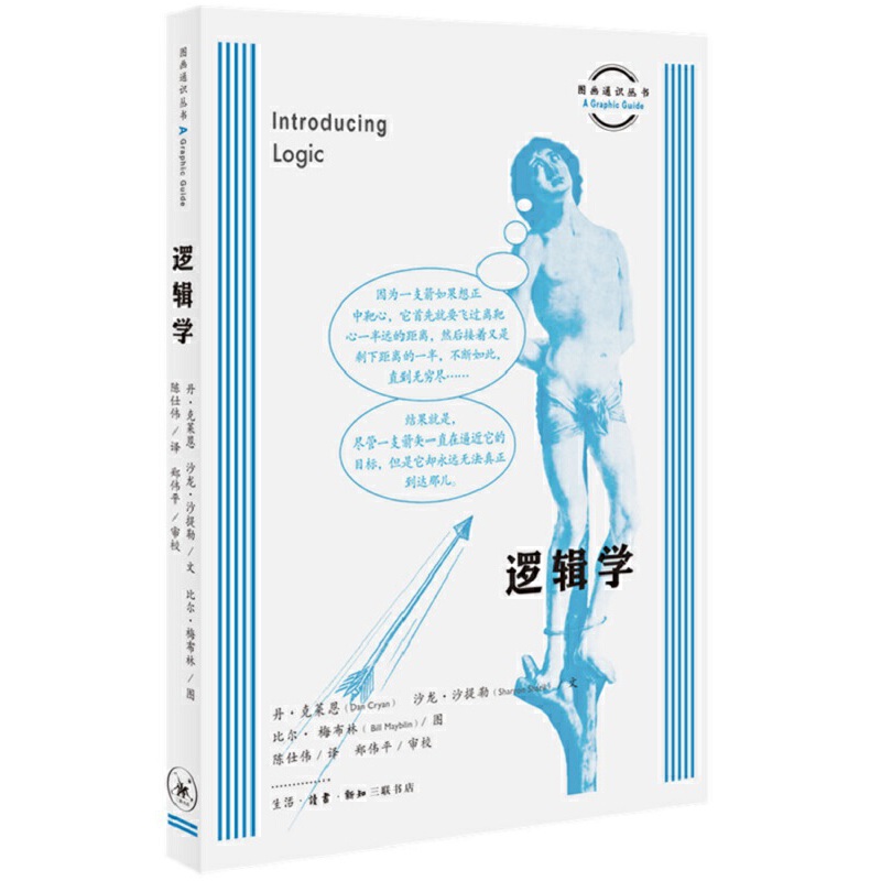 当当网 图画通识丛书：逻辑学 丹·克莱恩 生活.读书.新知三联书店 正版书籍