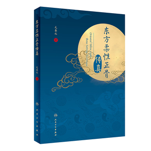 人民卫生出版 社 东方柔性正骨传真 书籍 当当网 正版
