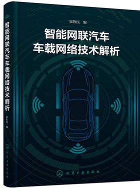 智能网联汽车车载网络技术解析 车载网络技术一本通 CAN总线LIN总线FlexRay总线 以太网 车联网 高职院校智能网联汽车技术专业教材