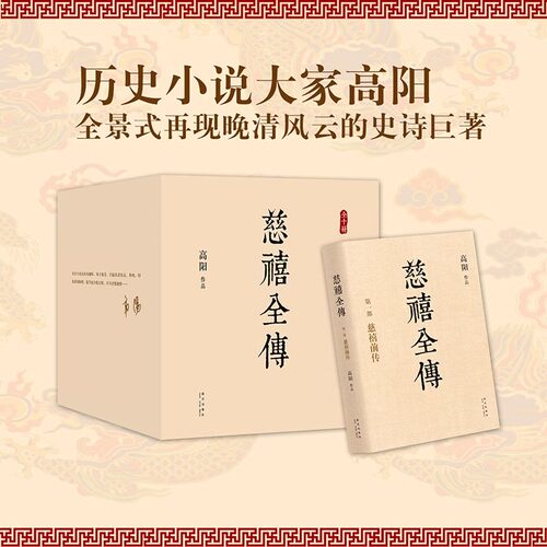 【当当网旗舰店正版】 慈禧全传 全套10册典藏全集 高阳 经典作品套装 清宫外史历史小说硬核宫斗慈禧攻略延略如懿传完整版无删节 - 封面