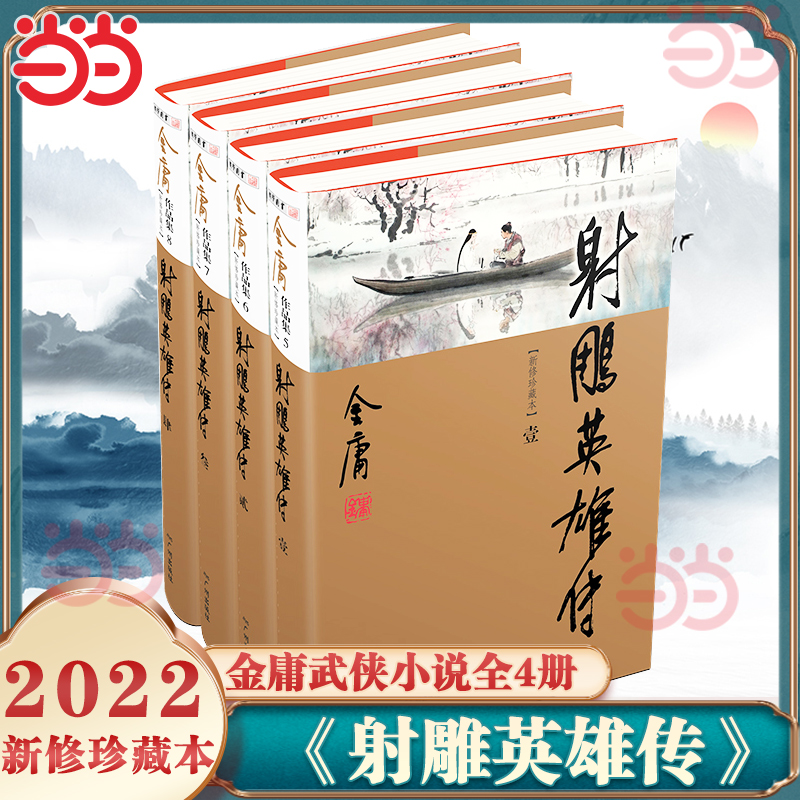 【当当网】射雕英雄传（全4册）朗声新修珍藏本2022版金庸武侠小说书神雕侠侣笑傲江湖倚天屠龙记连城诀天龙八部鹿鼎记雪山飞狐