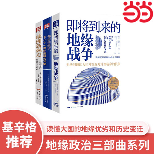 当当网 地缘政治三部曲：即将到来的地缘战争+欧洲新燃点+弗里德曼说说下一个一百年地缘大冲 中资海派正版书籍