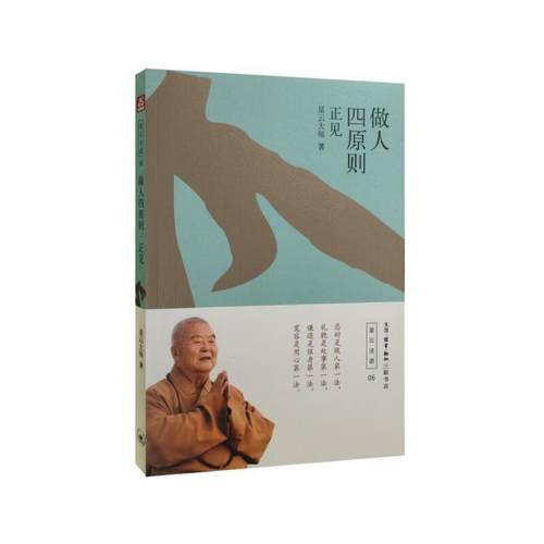 当当网 做人四原则——正见 星云大师 生活·读书·新知三联书店 正版书籍