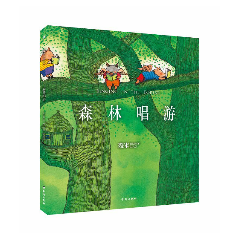 当当网 几米：森林唱游（平装） 幾米 华文天下 台海出版社 正版书籍