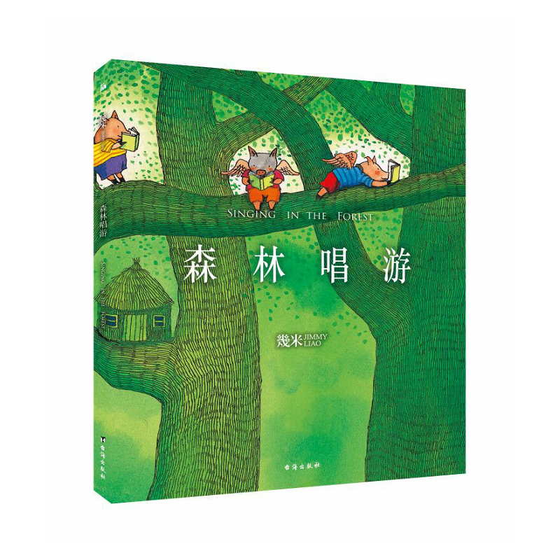 几米：森林唱游（平装）幾米创作20周年珍藏版-封面