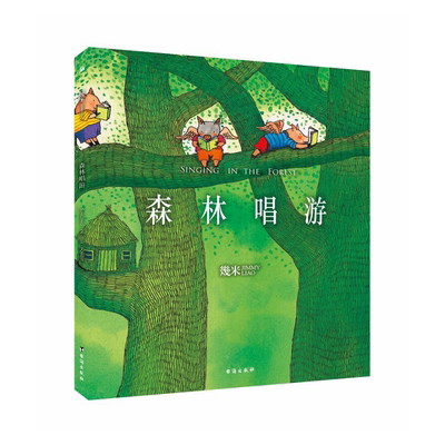 当当网 几米：森林唱游（平装） 幾米 华文天下 台海出版社 正版书籍