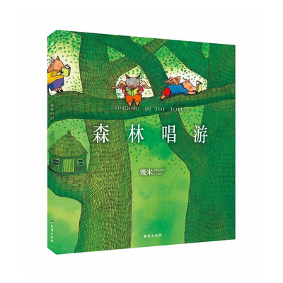 几米：森林唱游（平装）幾米创作20周年珍藏版