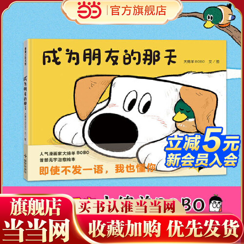 成为朋友的那天（大绵羊BOBO作者签绘版）