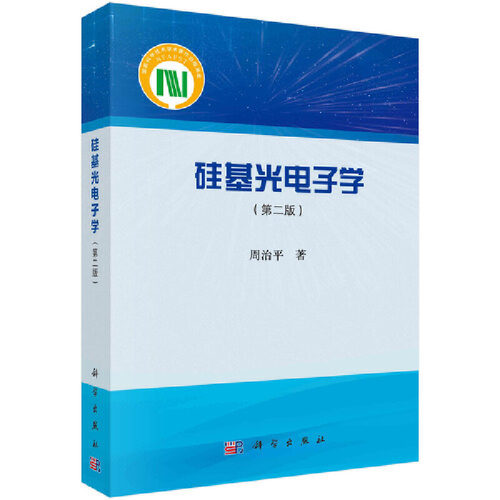 【当当网】 硅基光电子学 工业技术 科学出版社 正版书籍