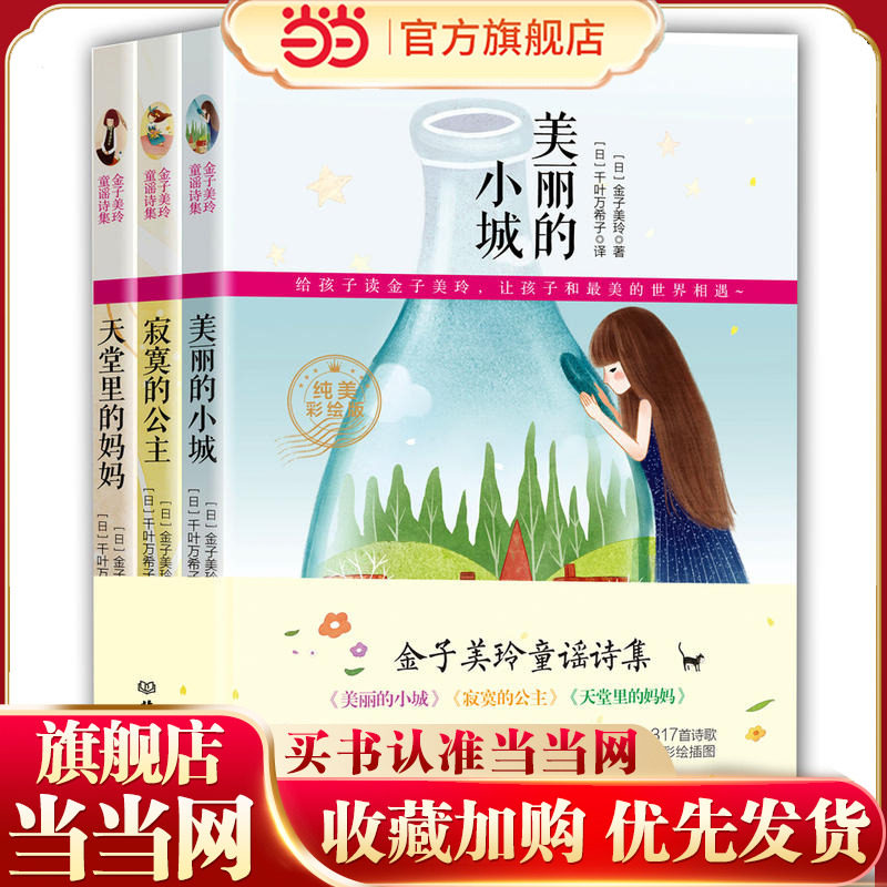 【当当网 正版童书 赠6张明信片】金子美玲童谣诗集(全三册 )含美丽的小城+寂寞的公主+天堂里的妈妈