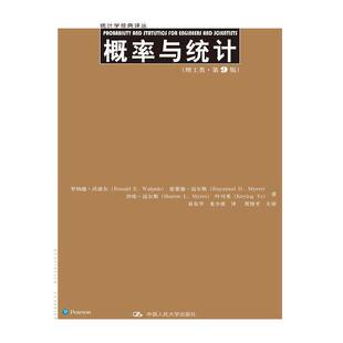 当当网 概率与统计（理工类·第9 罗纳德·E·沃波尔（Ronald E.Walpole）等 中国人民大学出版社 正版书籍