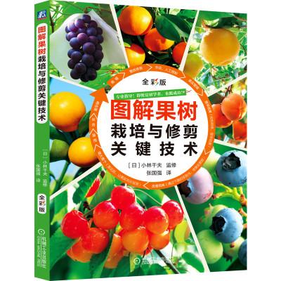 当当网 图解果树栽培与修剪关键技术 工业农业技术 农业 机械工业出版社 正版书籍