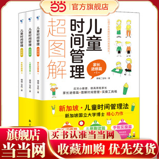 儿童时间管理超图解全3册如何教育孩子合理安排时间训练手册6-12岁小学生自我时间管理法家庭教育育儿书籍