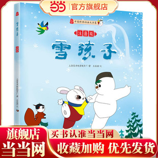 雪孩子（注音版）（媲美《冰雪奇缘》的动人童谣 传颂经年的炽热心灵诗歌）