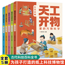 万物科学 古代科技文明百科全书孩子看得懂 天工开物里 全5册 小学生课外科普绘本 图解天工开物 中国民俗文化知识