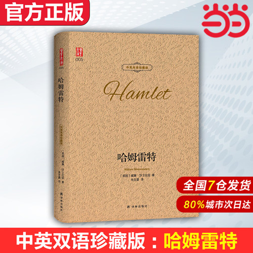 【当当网 官方正版】哈姆雷特 正版中英双语对照珍藏版 朱生豪翻译 莎士比亚四大悲剧