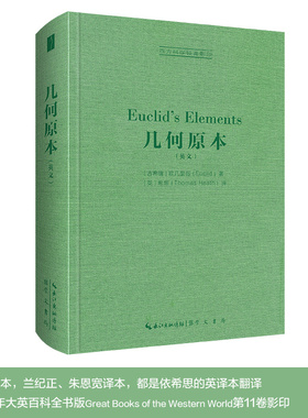 当当网 欧几里得：几何原本：Euclid’s Elements 欧几里得希思译 崇文书局（原湖北辞书出版社） 正版书籍