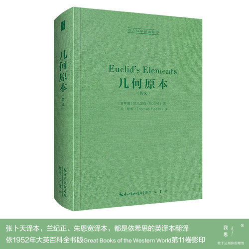 当当网 欧几里得：几何原本：Euclid’s Elements 欧几里得希思译 崇文书局（原湖北辞书出版社） 正版书籍