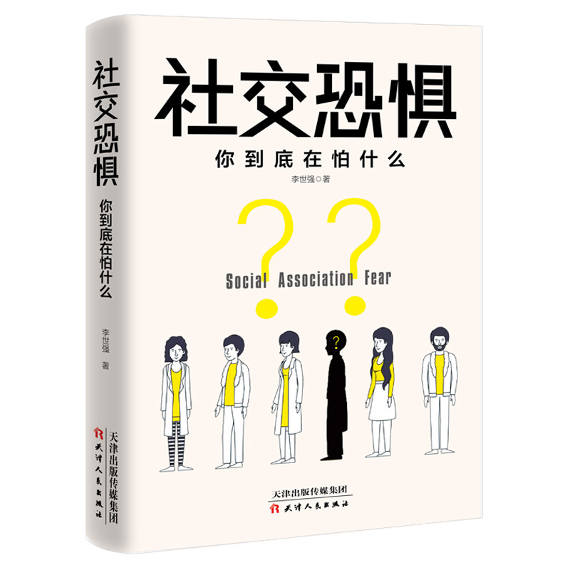 社交恐惧:你到底在怕什么