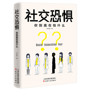 当当网 社交恐惧：你到底在怕什么（读懂人心，才能搞定交际。社交障碍者 李世强 宏泰恒信 出品 天津人民出版社 正版书籍