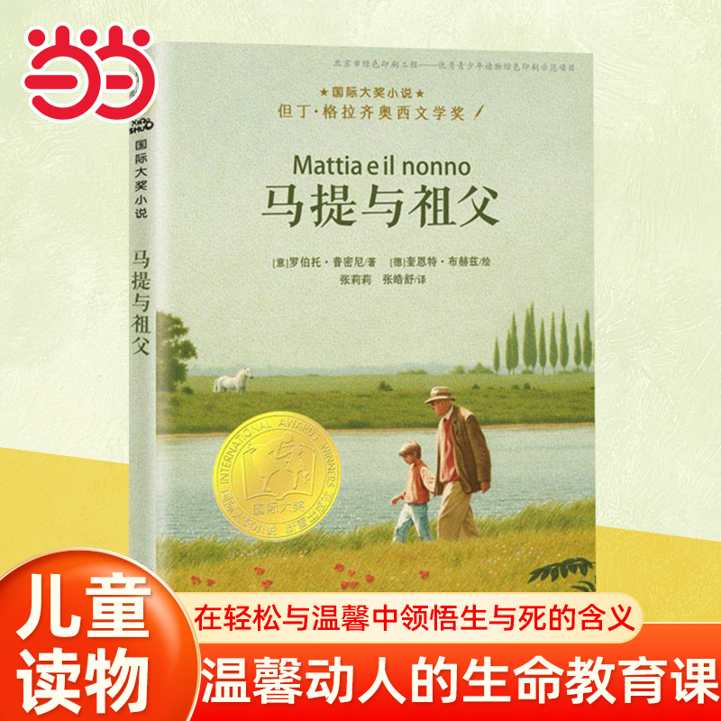 当当网正版童书 国际大奖小说——马提与祖父 三四五六年级小学生儿童成长励志故事书课外绘本书籍