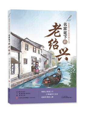名家笔下的老绍兴