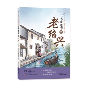 名家笔下 老绍兴