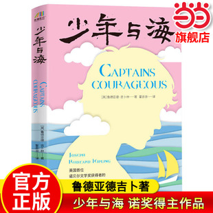 当当网正版 少年与海 英国首位诺贝尔文学奖获得者的经典作品 鲁德亚德吉卜林外国文学小说三四五年级六年级阅读中小学生课外书籍