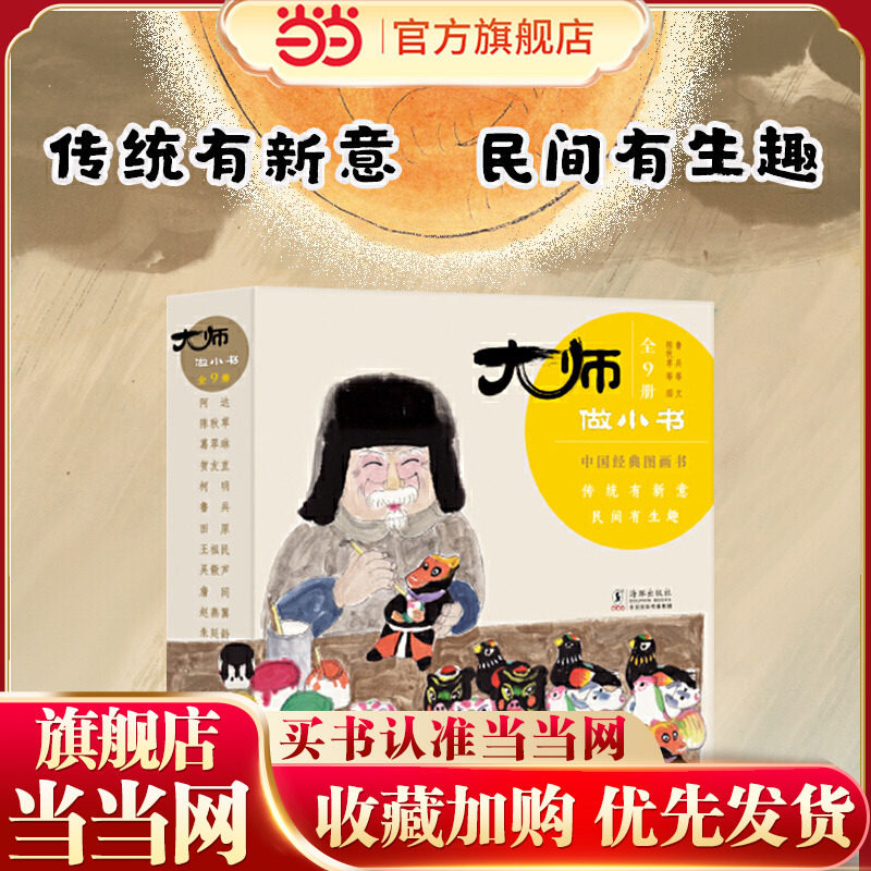 大师做小书：全9册（东方文化，别绘本。三代中国人心中的童书经典。传统有新意，民间有生趣。毛毛虫童书出品） 预计发货01.24