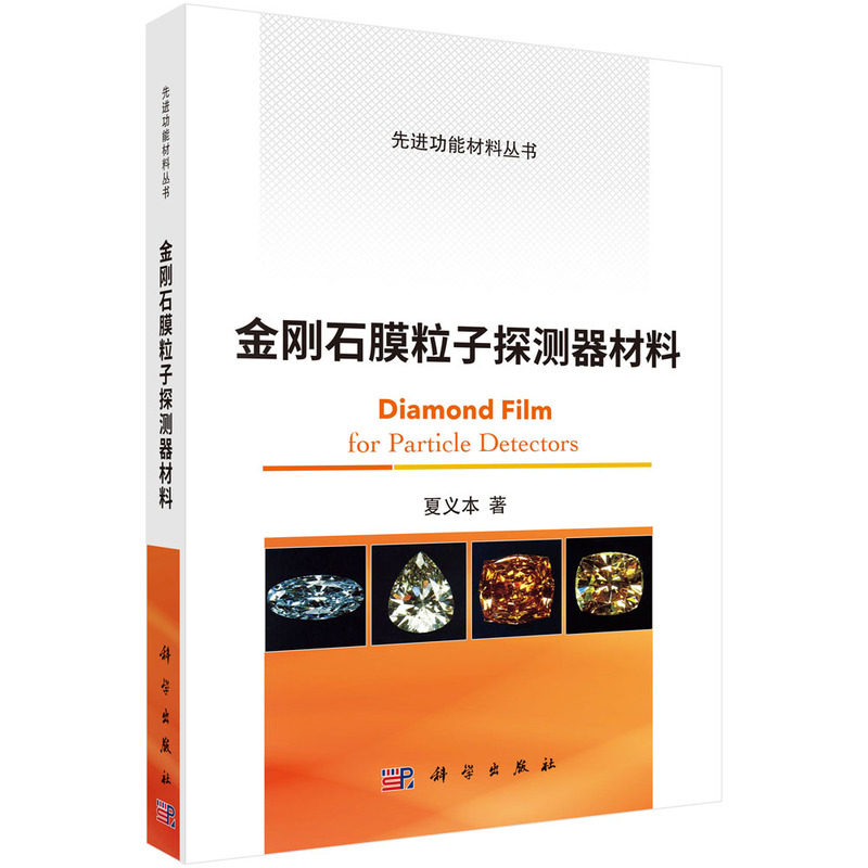 【全新正版包邮】当当网 金刚石膜粒子探测器材料 一般工业技术科怎么看?