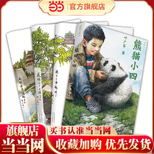 当当网 叶广芩童书系列四部曲 耗子大爷起晚了 花猫三丫上房了土狗老黑闯祸了 百班千人四年级叶广芩儿童文学小学生课外书