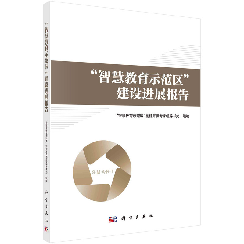 当当网 “智慧教育示范区”建设进展报告  “智慧教育示范区”创建项目专家组秘书处   科学出版社 正版书籍