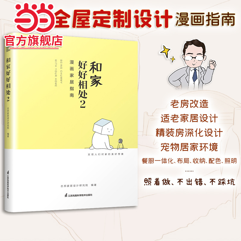 和家好好相处2 漫画家居指南 全屋定制家居设计指导书 家的模样 私宅改造 从零开始学装修 小家越住越大家 有家就要好好住 装修书