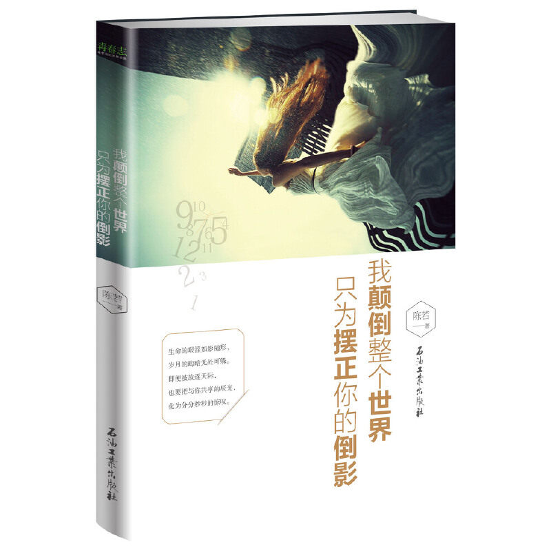 当当网 我颠倒整个世界，只为摆正你的倒影——40个话剧式治愈故事，印证烙刻的青春美好， 陈若 石油工业出版社 正版书籍
