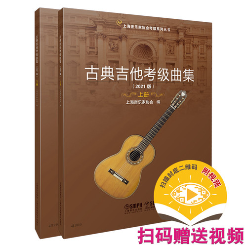 当当网 古典吉他考级曲集 上下册（2021版）（上下册） 上海音乐出版社 正版书籍