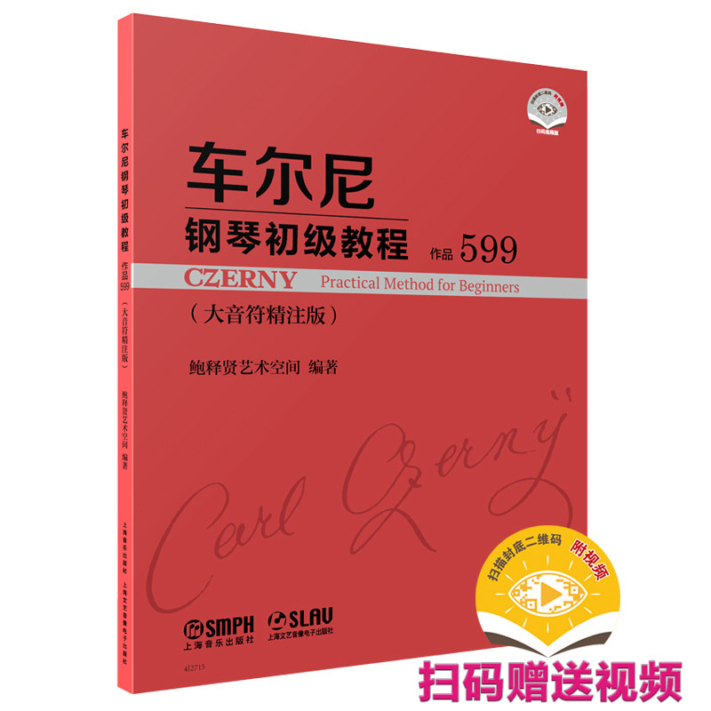 车尔尼钢琴初级教程&mdash;&mdash;作品599 鲍释贤艺术空间编著 扫码附赠示范视频 大音符版本 红封面