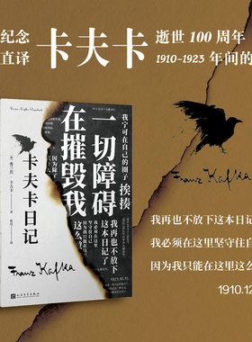 当当网 卡夫卡日记 哪个好人写日记呐？卡夫卡逝世一百周年！十三年的日记，德语直译近28万字 外国文学小说随笔散文正版畅销书籍