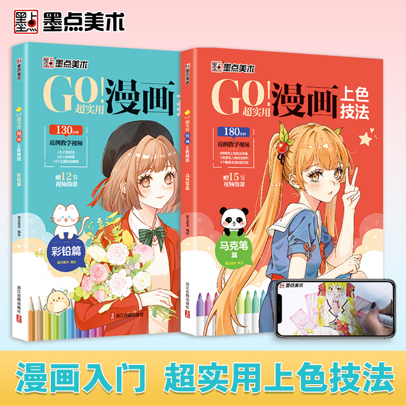 墨点美术 超实用漫画上色技法 彩铅马克笔填色涂鸦书学生小白漫画入门实用上色技法服饰人物素材涂色卡通动漫人物画本绘画教程书籍
